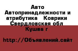 Авто Автопринадлежности и атрибутика - Коврики. Свердловская обл.,Кушва г.